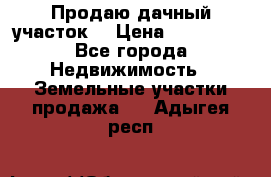 Продаю дачный участок  › Цена ­ 300 000 - Все города Недвижимость » Земельные участки продажа   . Адыгея респ.